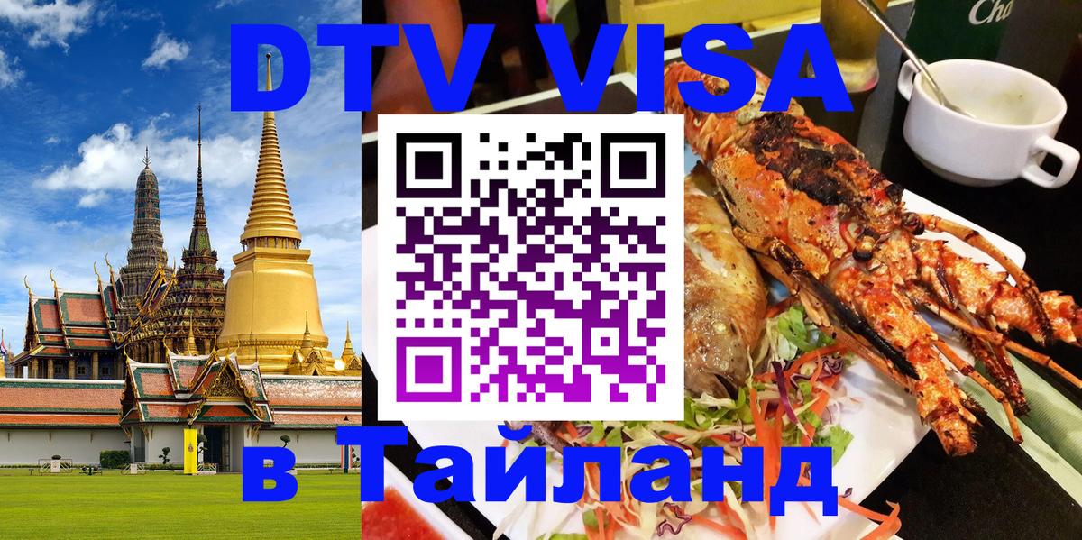 Цены на DTV визу в Таиланд — пакеты услуг, достаточно даже паспорта - Мытищи  19.11.2025 