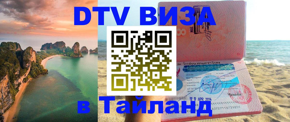 DTV Visa Тайланд купить 