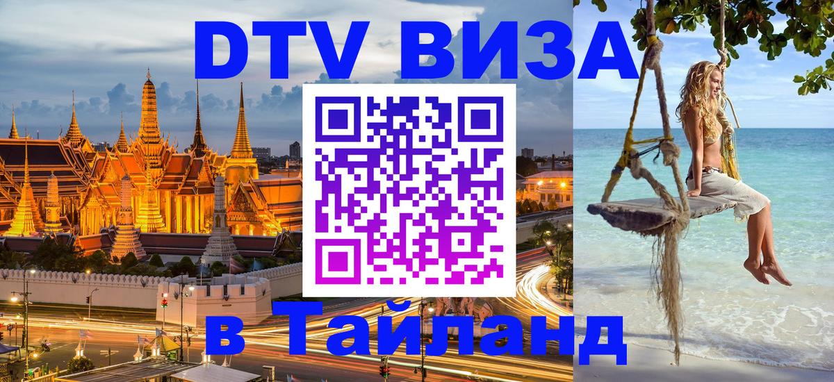 Виза ДТВ на 5 лет в Тайланд Мытищи 