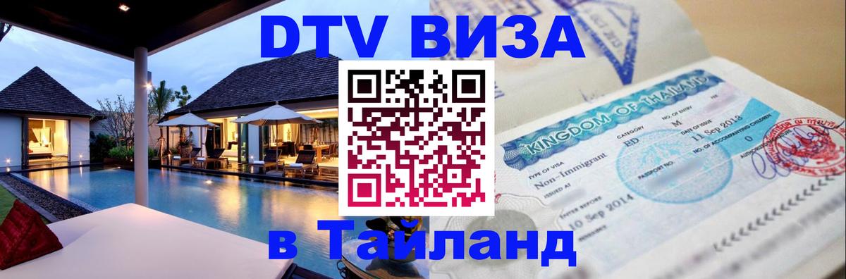 Стоимость и условия DTV визы — оформление в Таиланд под ключ - Мытищи  04.10.2025 